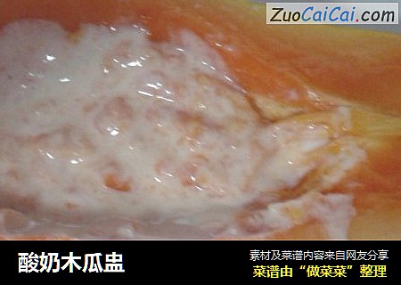 酸奶木瓜盅