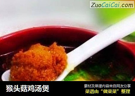 猴头菇鸡汤煲