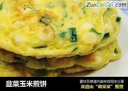 韭菜玉米煎饼
