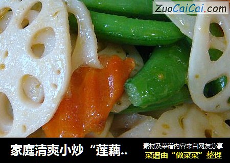 家庭清爽小炒“莲藕蜜豆”