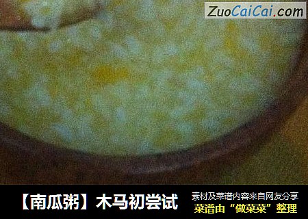 南瓜粥