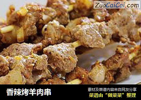 香辣烤羊肉串