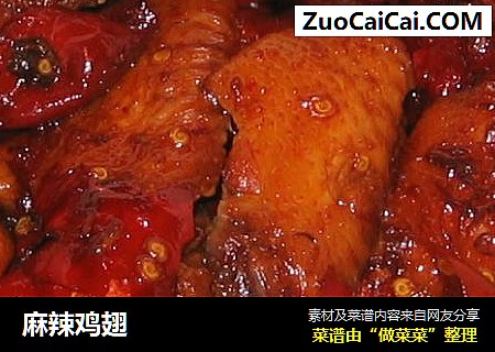 麻辣鸡翅