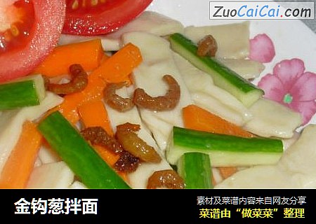 金钩葱拌面