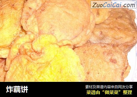 炸藕饼