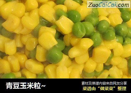 青豆玉米粒~
