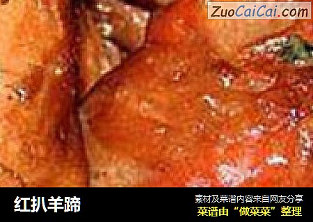 红扒羊蹄