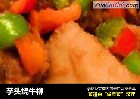 芋头烧牛柳