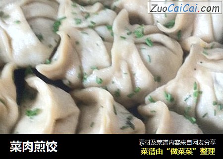 菜肉煎饺