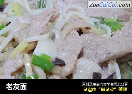 老友面