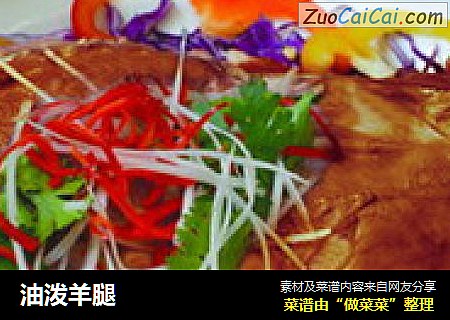 油泼羊腿