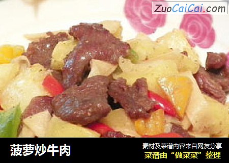 菠萝炒牛肉