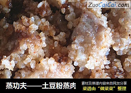 蒸功夫——土豆粉蒸肉