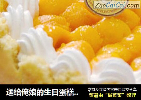 送给俺娘的生日蛋糕--【芒果芝士蛋糕】免烤