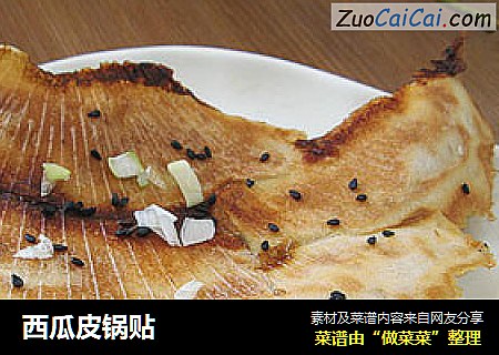 西瓜皮锅贴