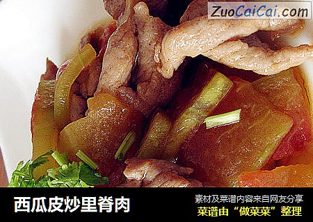 西瓜皮炒里脊肉