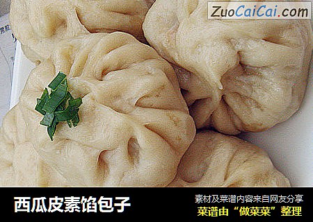 西瓜皮素馅包子
