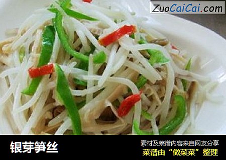 银芽笋丝