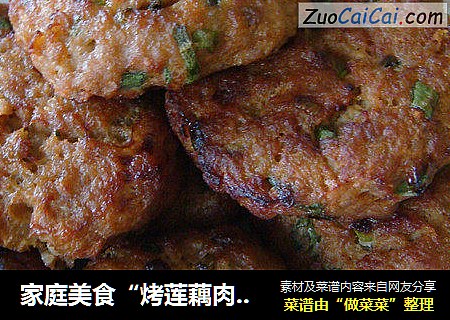 家庭美食“烤莲藕肉饼”
