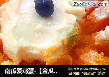 南瓜爱鸡蛋-【金瓜蒸蛋】