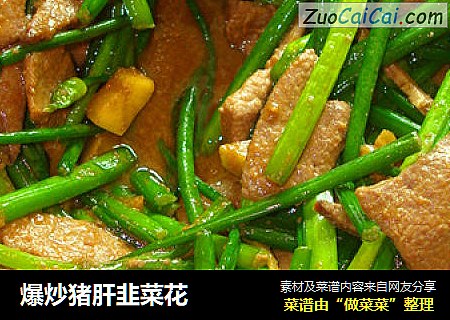 爆炒猪肝韭菜花