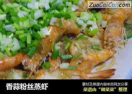 香蒜粉丝蒸虾