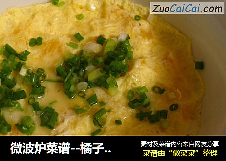 微波炉菜谱--橘子味鸡蛋羹
