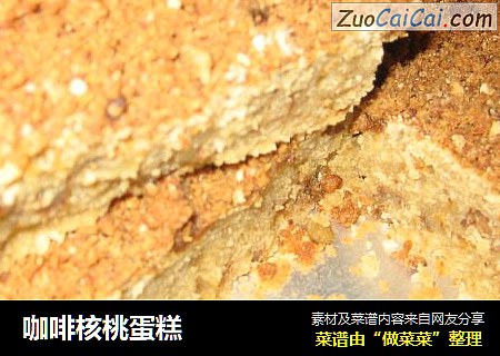 咖啡核桃蛋糕