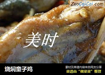 烧焖童子鸡