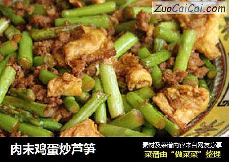肉末鸡蛋炒芦笋