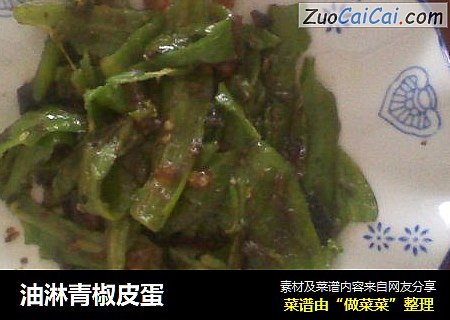油淋青椒皮蛋