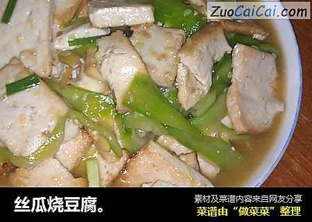 丝瓜烧豆腐。