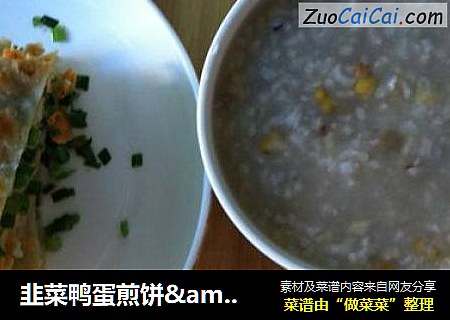 韭菜鸭蛋煎饼&绿豆百合粥
