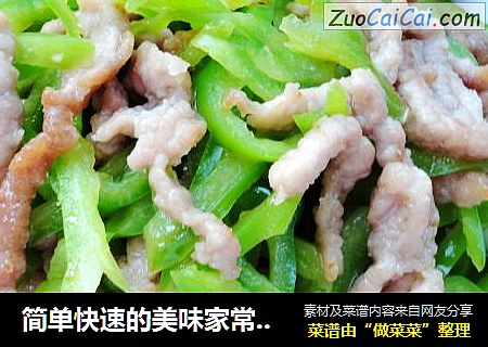 简单快速的美味家常小炒之------青椒炒肉丝