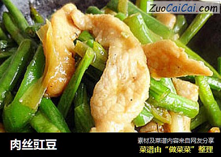 肉丝豇豆