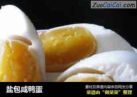 盐包咸鸭蛋