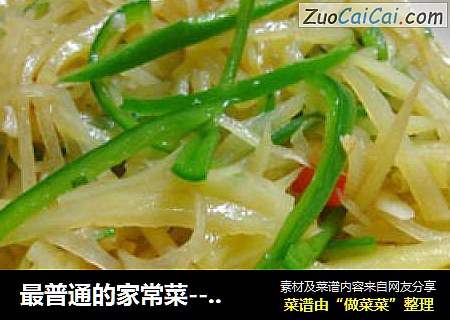 最普通的家常菜--青椒土豆丝