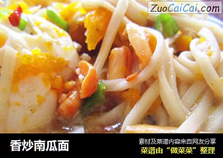 香炒南瓜面