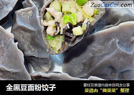 全黑豆面粉饺子