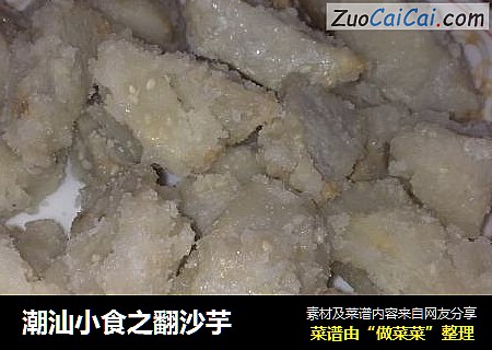 潮汕小食之翻沙芋