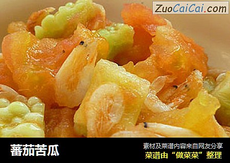 蕃茄苦瓜