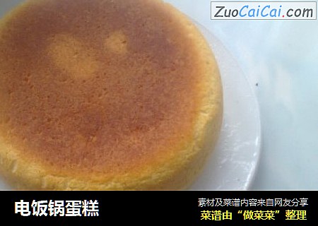 电饭锅蛋糕