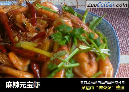 麻辣元宝虾