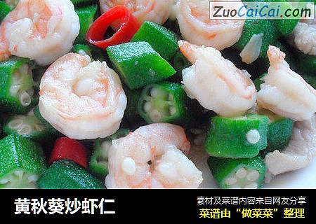 黄秋葵炒虾仁
