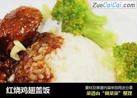 红烧鸡翅盖饭