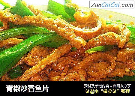 青椒炒香鱼片
