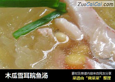木瓜雪耳皖鱼汤
