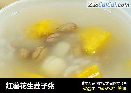 红薯花生莲子粥