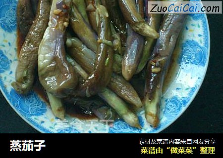 蒸茄子