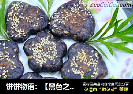 饼饼物语：【黑色之魅】麻香鲜笋黑米饼